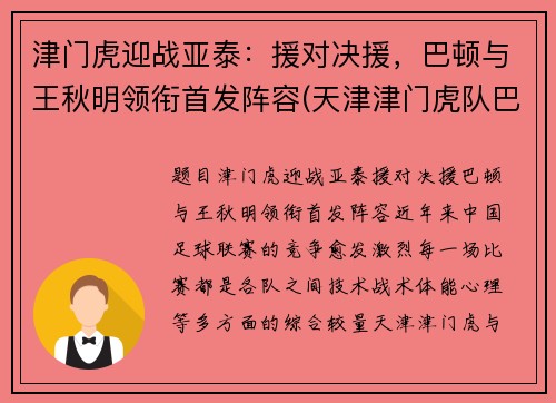 津门虎迎战亚泰：援对决援，巴顿与王秋明领衔首发阵容(天津津门虎队巴顿)