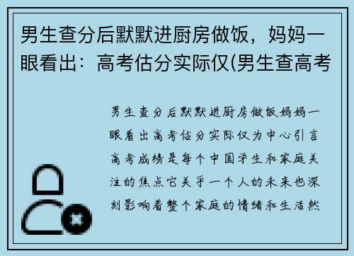 男生查分后默默进厨房做饭，妈妈一眼看出：高考估分实际仅(男生查高考成绩看见629分后叹气)