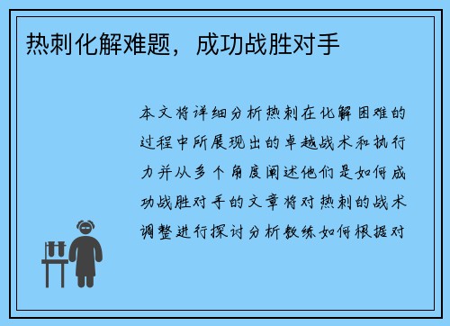 热刺化解难题，成功战胜对手