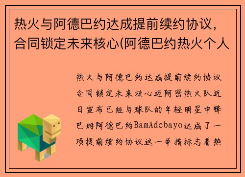 热火与阿德巴约达成提前续约协议，合同锁定未来核心(阿德巴约热火个人资料)