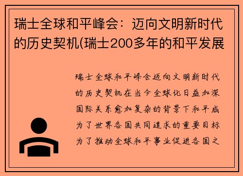 瑞士全球和平峰会：迈向文明新时代的历史契机(瑞士200多年的和平发展靠什么)