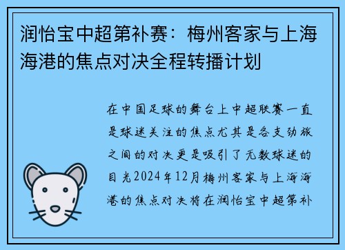润怡宝中超第补赛：梅州客家与上海海港的焦点对决全程转播计划