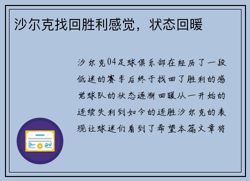 沙尔克找回胜利感觉，状态回暖