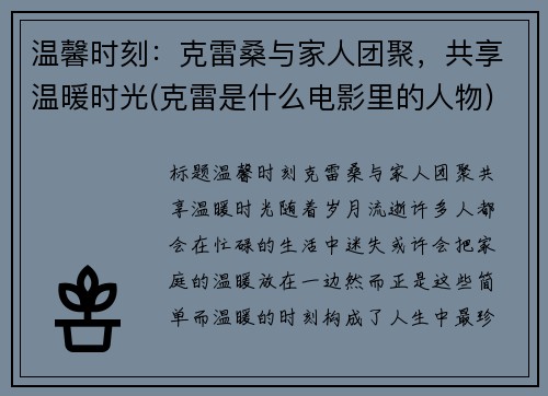 温馨时刻：克雷桑与家人团聚，共享温暖时光(克雷是什么电影里的人物)