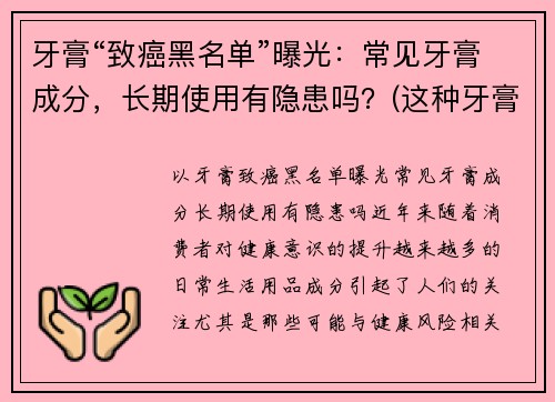 牙膏“致癌黑名单”曝光：常见牙膏成分，长期使用有隐患吗？(这种牙膏竟有高致癌风险)