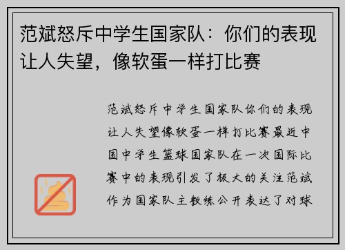 范斌怒斥中学生国家队：你们的表现让人失望，像软蛋一样打比赛