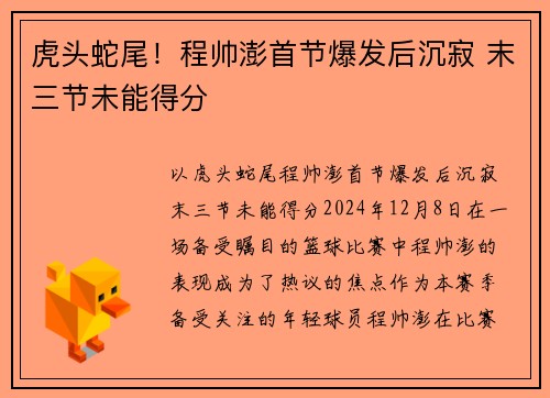虎头蛇尾！程帅澎首节爆发后沉寂 末三节未能得分