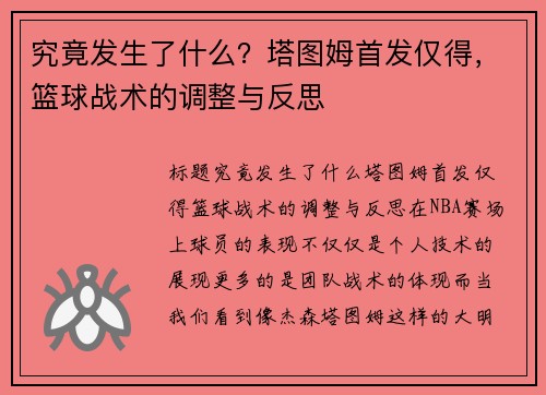 究竟发生了什么？塔图姆首发仅得，篮球战术的调整与反思