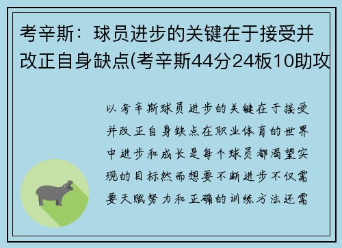 考辛斯：球员进步的关键在于接受并改正自身缺点(考辛斯44分24板10助攻46年第一人)