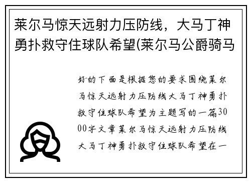 莱尔马惊天远射力压防线，大马丁神勇扑救守住球队希望(莱尔马公爵骑马像简介)