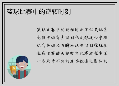 篮球比赛中的逆转时刻