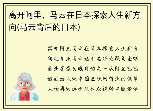 离开阿里，马云在日本探索人生新方向(马云背后的日本)