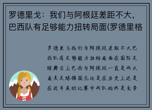 罗德里戈：我们与阿根廷差距不大，巴西队有足够能力扭转局面(罗德里格斯 阿根廷)