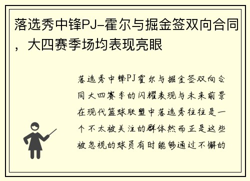 落选秀中锋PJ-霍尔与掘金签双向合同，大四赛季场均表现亮眼