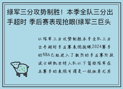 绿军三分攻势制胜！本季全队三分出手超时 季后赛表现抢眼(绿军三巨头夺冠阵容)