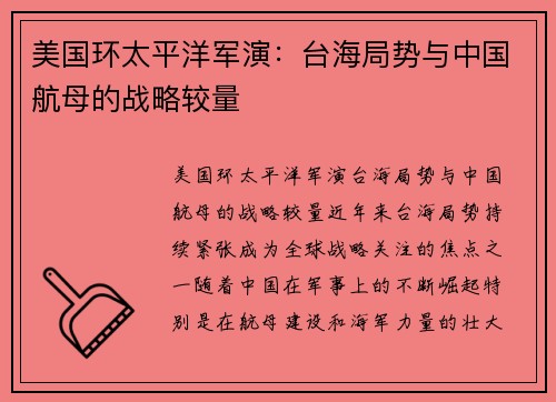 美国环太平洋军演：台海局势与中国航母的战略较量