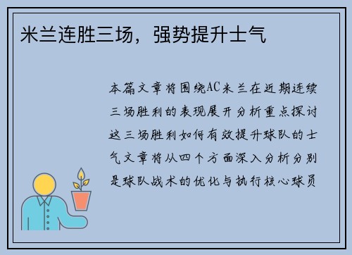 米兰连胜三场，强势提升士气
