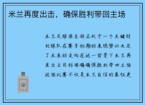 米兰再度出击，确保胜利带回主场