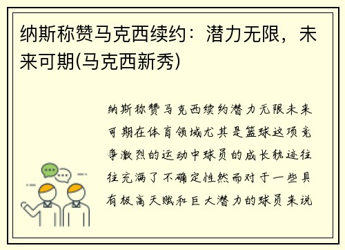 纳斯称赞马克西续约：潜力无限，未来可期(马克西新秀)