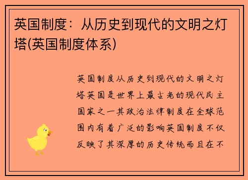 英国制度：从历史到现代的文明之灯塔(英国制度体系)