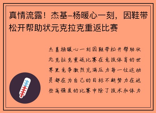 真情流露！杰基-杨暖心一刻，因鞋带松开帮助状元克拉克重返比赛