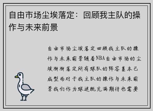 自由市场尘埃落定：回顾我主队的操作与未来前景