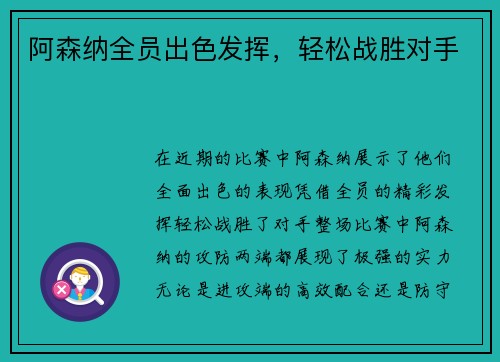 阿森纳全员出色发挥，轻松战胜对手