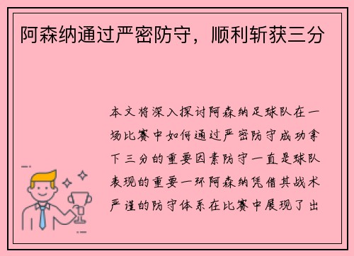阿森纳通过严密防守，顺利斩获三分