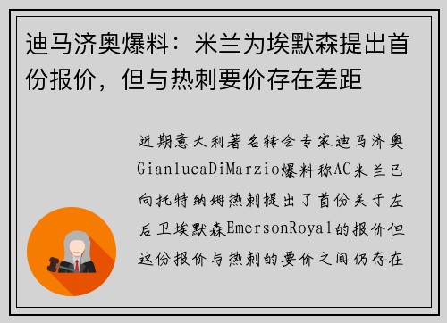 迪马济奥爆料：米兰为埃默森提出首份报价，但与热刺要价存在差距