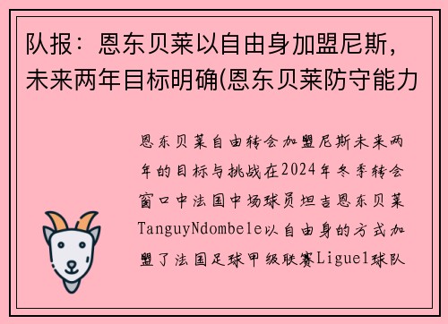 队报：恩东贝莱以自由身加盟尼斯，未来两年目标明确(恩东贝莱防守能力怎么样)
