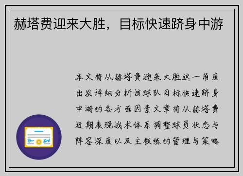 赫塔费迎来大胜，目标快速跻身中游