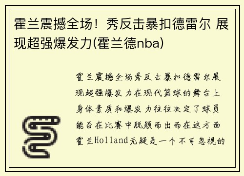 霍兰震撼全场！秀反击暴扣德雷尔 展现超强爆发力(霍兰德nba)
