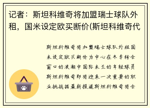 记者：斯坦科维奇将加盟瑞士球队外租，国米设定欧买断价(斯坦科维奇代表三个国家)