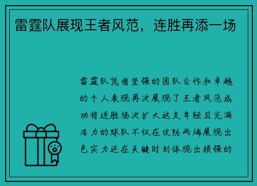 雷霆队展现王者风范，连胜再添一场