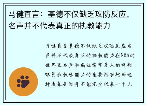 马健直言：基德不仅缺乏攻防反应，名声并不代表真正的执教能力