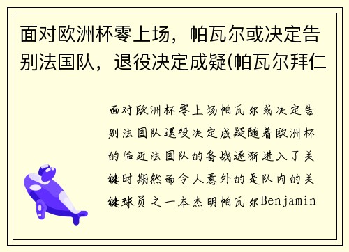 面对欧洲杯零上场，帕瓦尔或决定告别法国队，退役决定成疑(帕瓦尔拜仁表现)