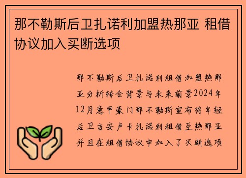 那不勒斯后卫扎诺利加盟热那亚 租借协议加入买断选项