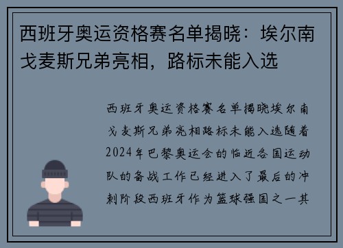 西班牙奥运资格赛名单揭晓：埃尔南戈麦斯兄弟亮相，路标未能入选