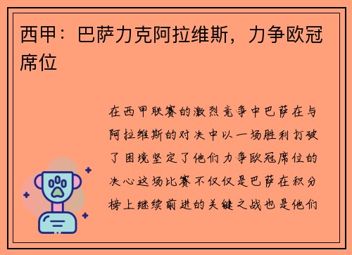 西甲：巴萨力克阿拉维斯，力争欧冠席位