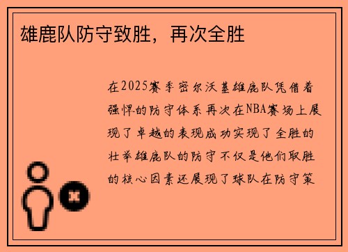 雄鹿队防守致胜，再次全胜