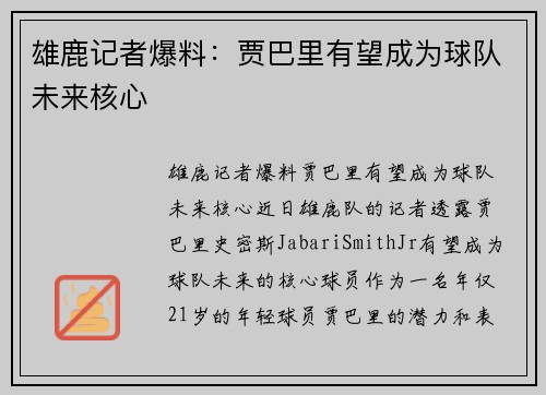 雄鹿记者爆料：贾巴里有望成为球队未来核心