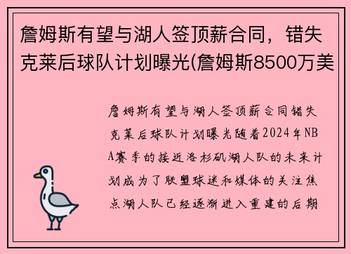 詹姆斯有望与湖人签顶薪合同，错失克莱后球队计划曝光(詹姆斯8500万美元和湖人续约)
