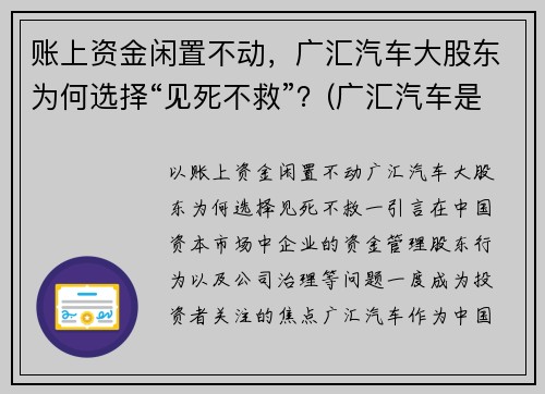 账上资金闲置不动，广汇汽车大股东为何选择“见死不救”？(广汇汽车是什么公司)