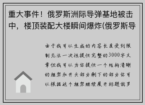 重大事件！俄罗斯洲际导弹基地被击中，楼顶装配大楼瞬间爆炸(俄罗斯导弹击落客机)