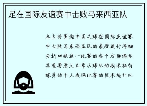 足在国际友谊赛中击败马来西亚队
