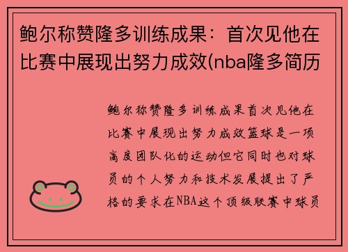 鲍尔称赞隆多训练成果：首次见他在比赛中展现出努力成效(nba隆多简历)