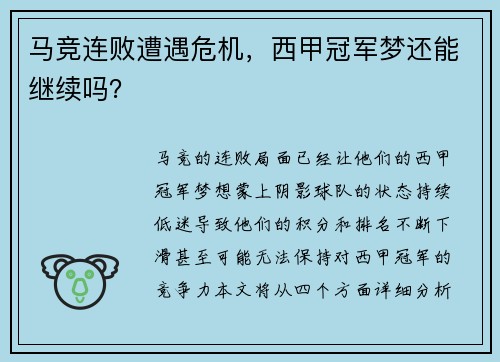 马竞连败遭遇危机，西甲冠军梦还能继续吗？
