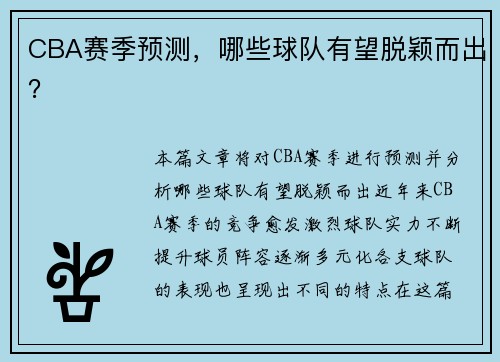 CBA赛季预测，哪些球队有望脱颖而出？