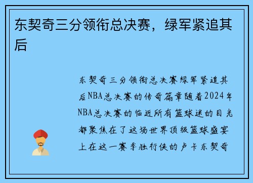 东契奇三分领衔总决赛，绿军紧追其后