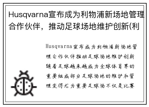 Husqvarna宣布成为利物浦新场地管理合作伙伴，推动足球场地维护创新(利物浦客场)